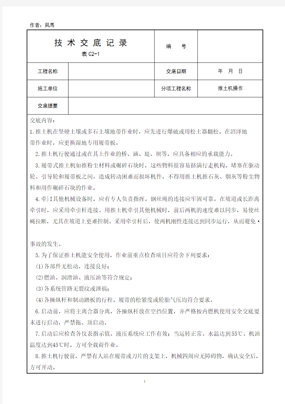 推土机操作安全技术交底