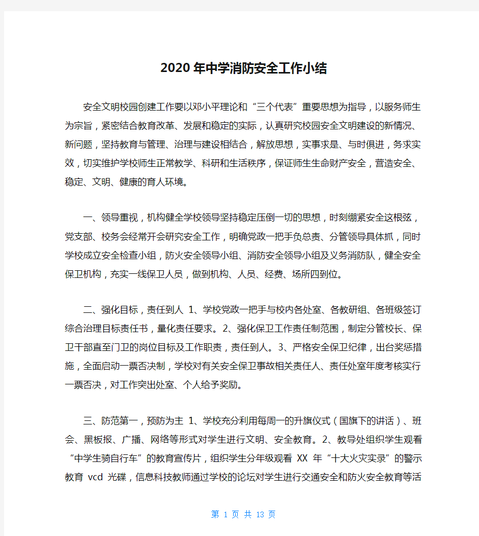 2020年中学消防安全工作小结