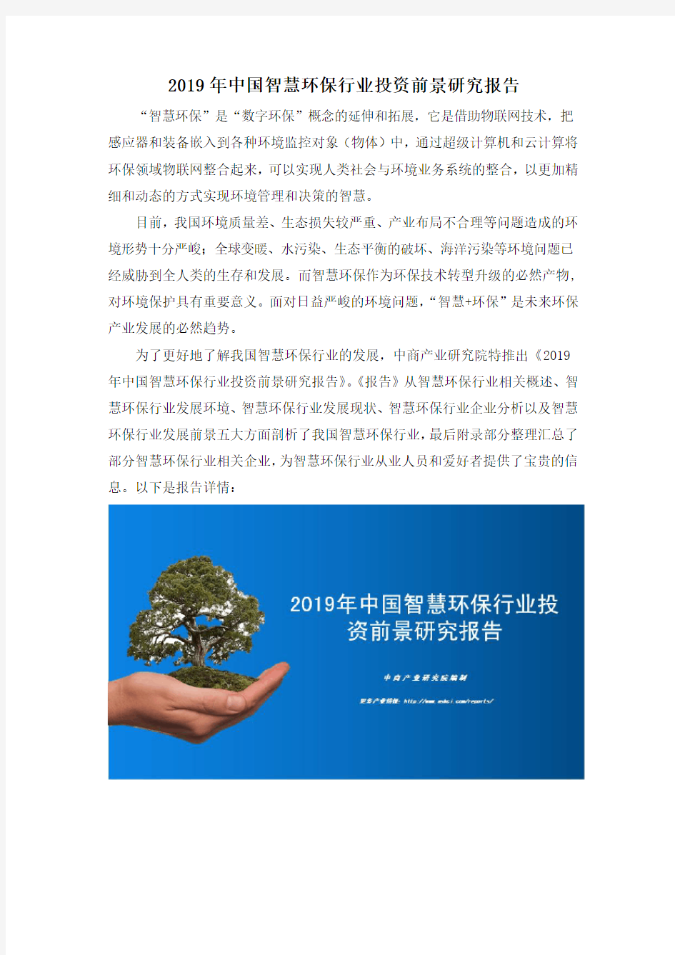 2019年中国智慧环保行业投资前景研究报告