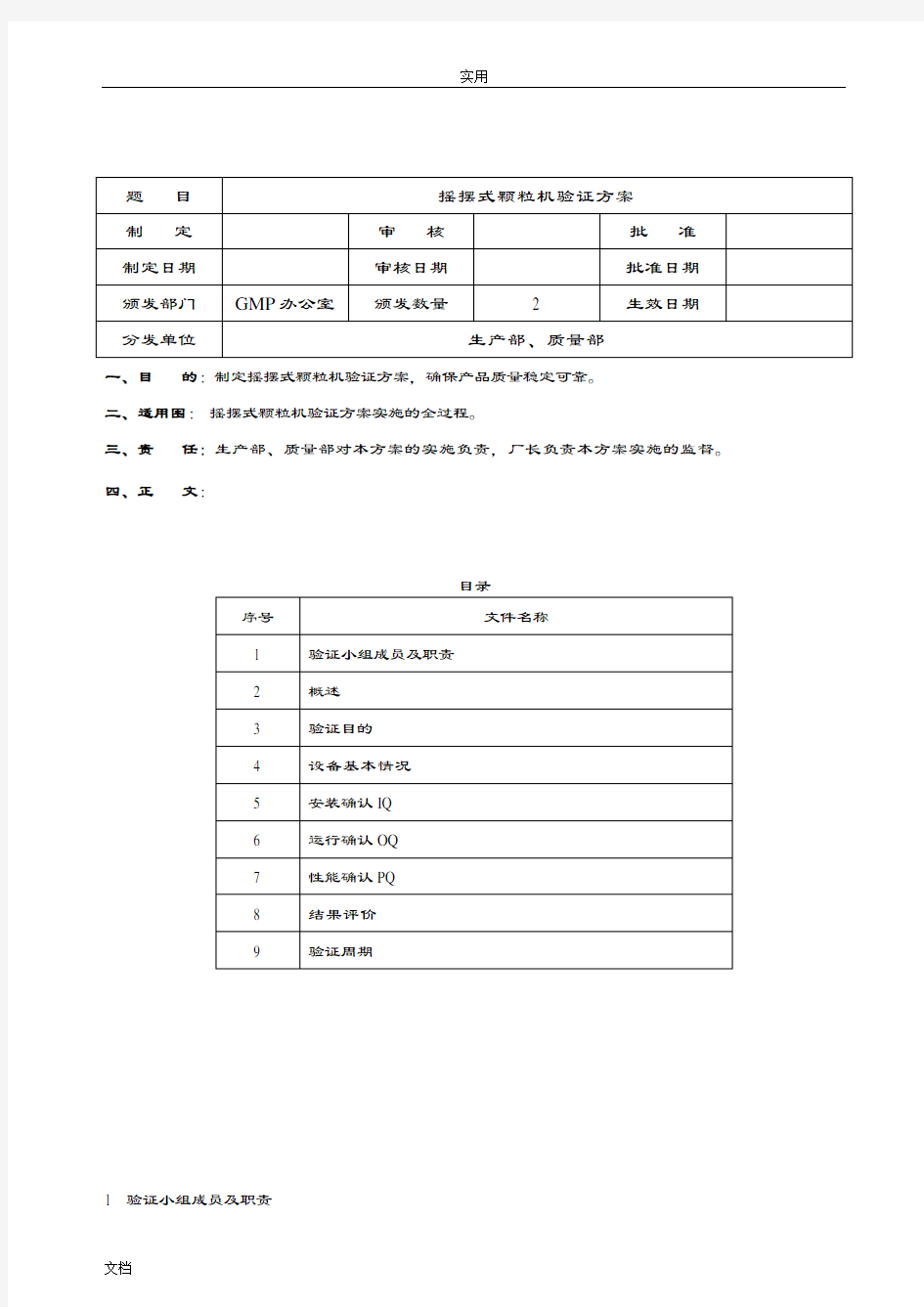 摇摆式颗粒机验证方案设计