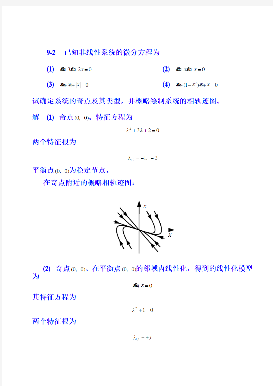 重庆大学自动控制原理2第9章 习题参考答案_作业