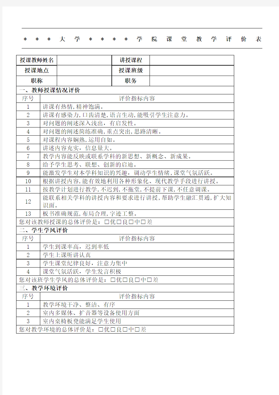 大学课堂教学评价表