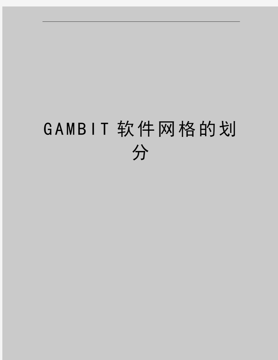 最新GAMBIT软件网格的划分