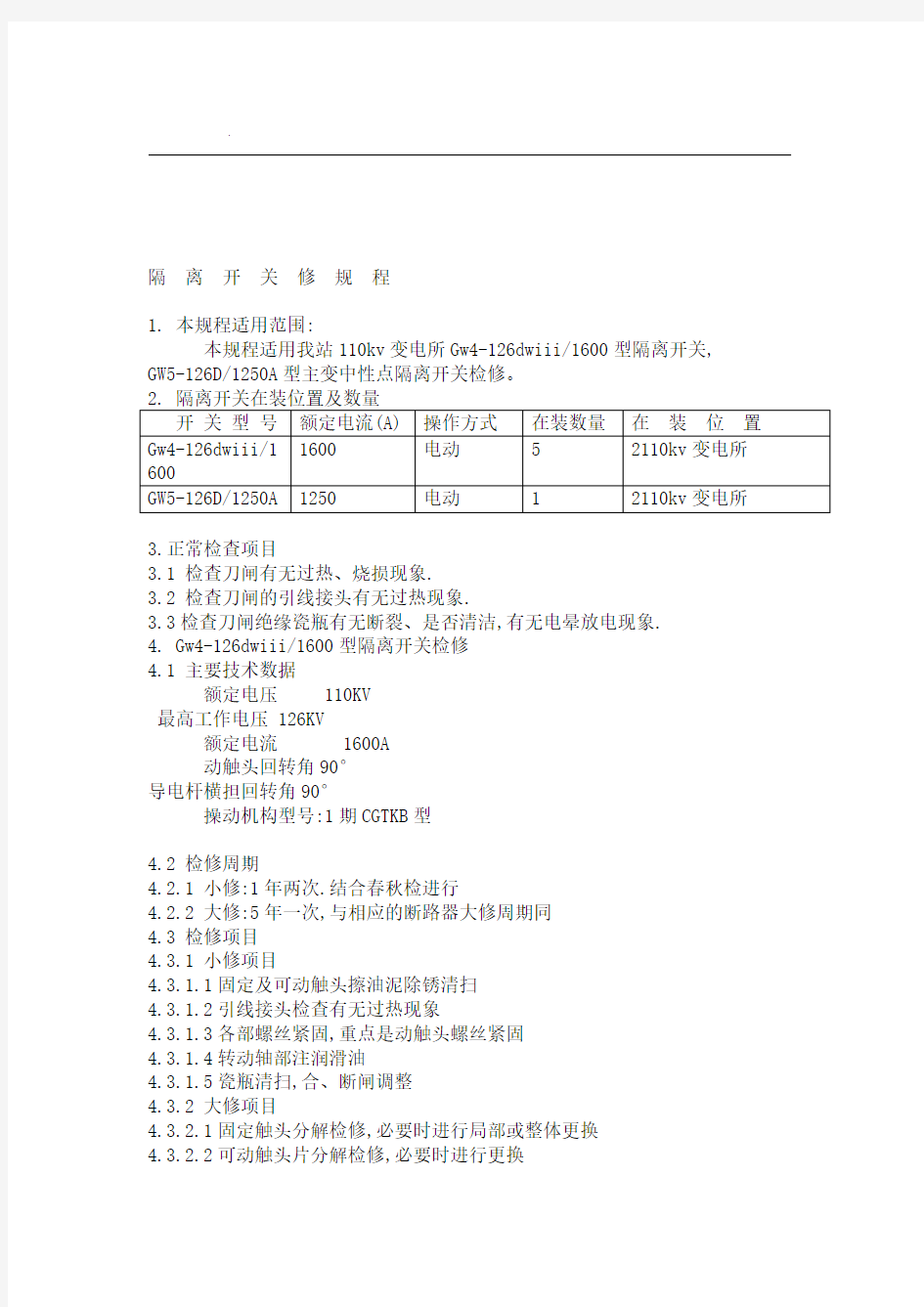 110kv变电站检修规程