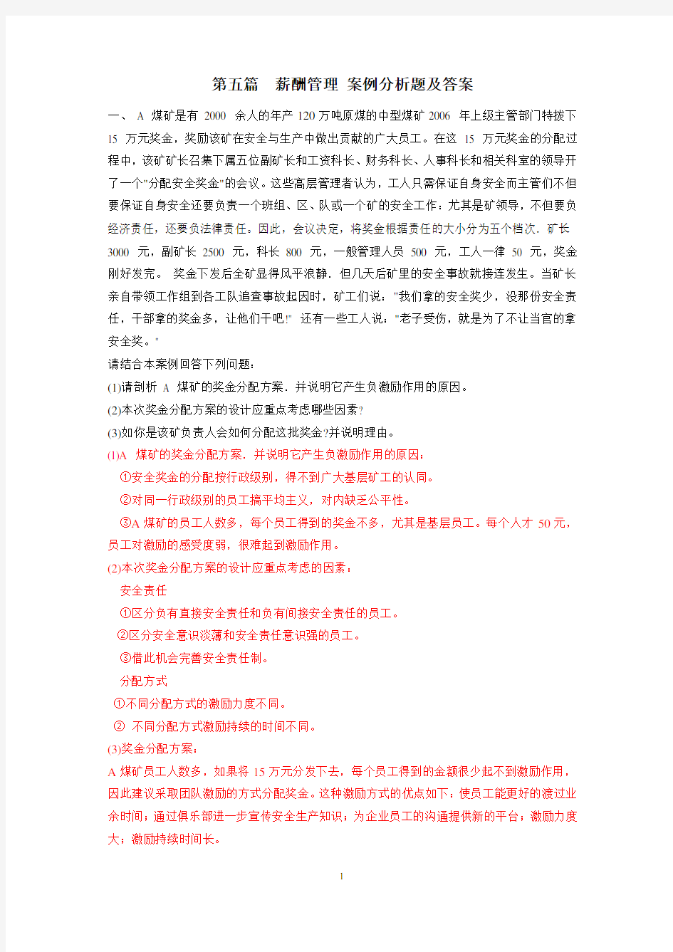 薪酬管理案例分析题及答案