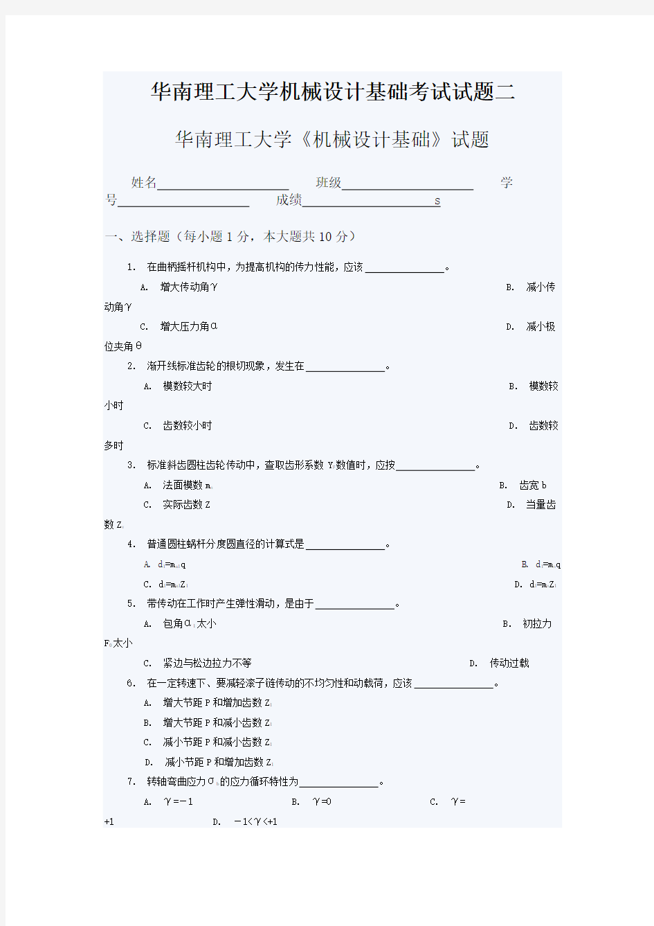 (完整版)华南理工大学机械设计基础考试试题二