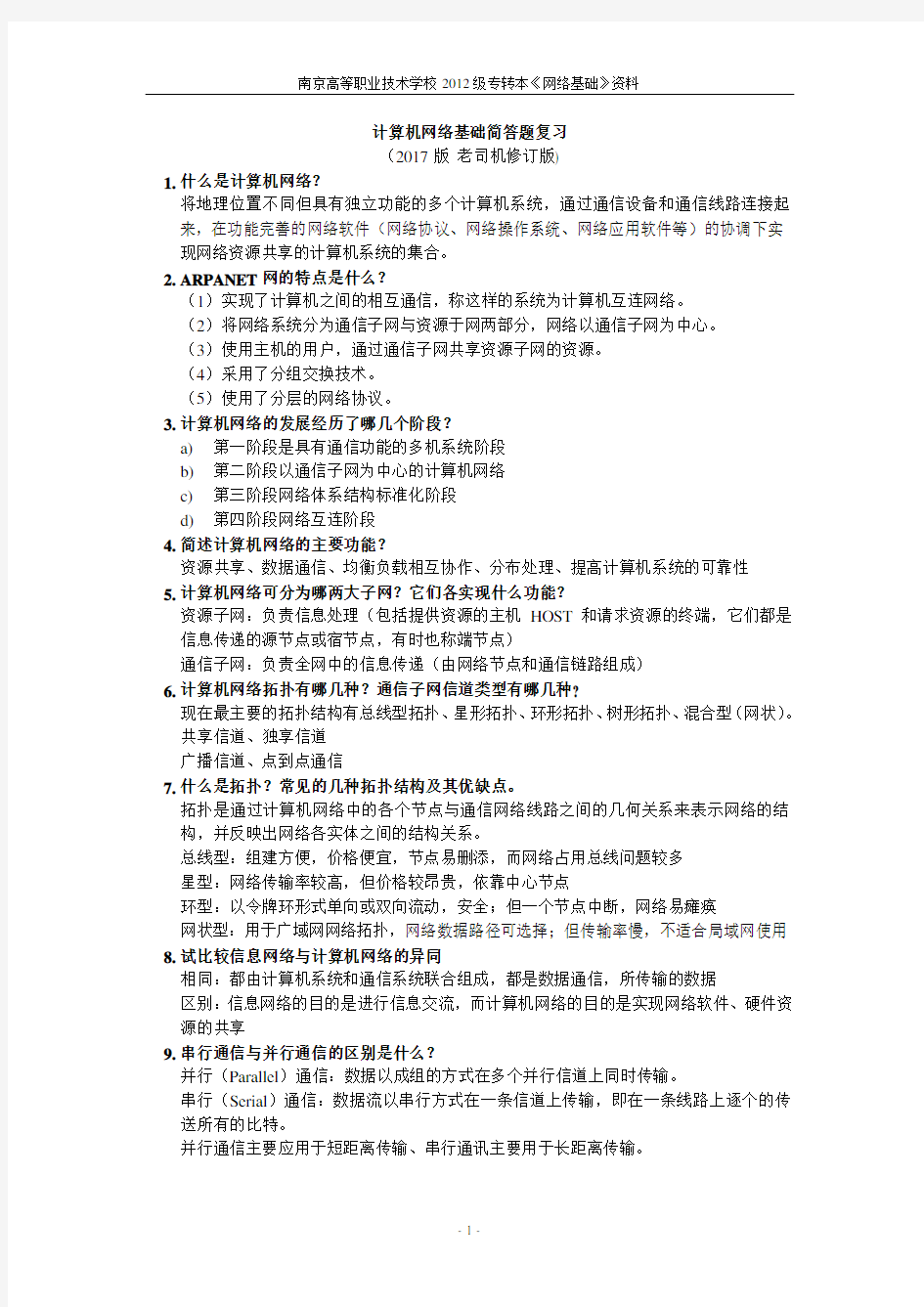 网络基础简答题(1)