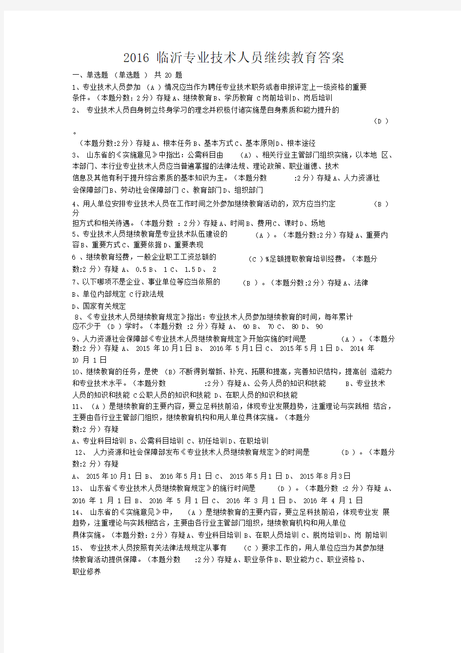 临沂专业技术人员继续教育答案