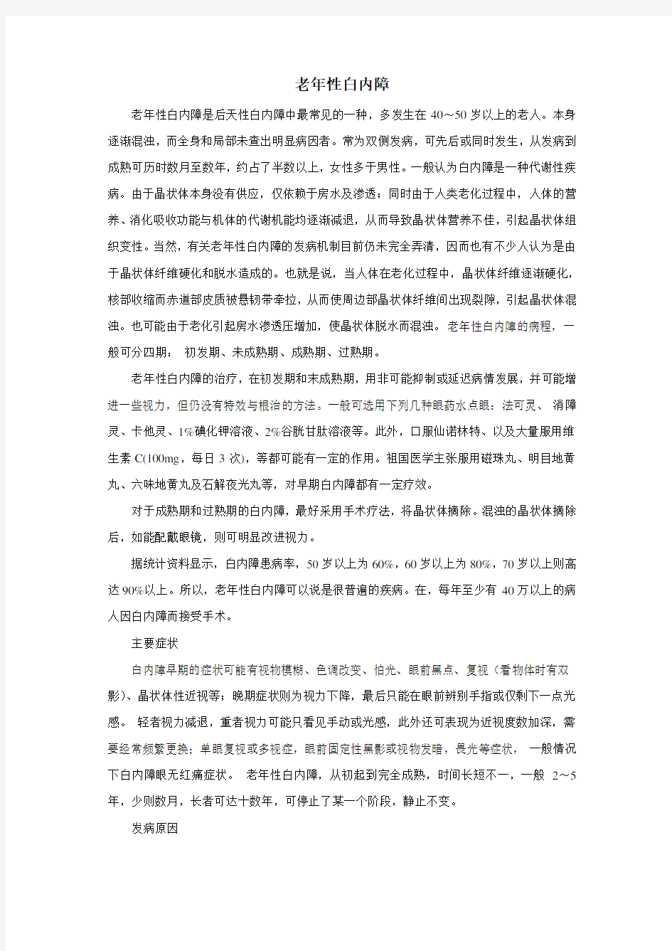 老年性白内障的防治1