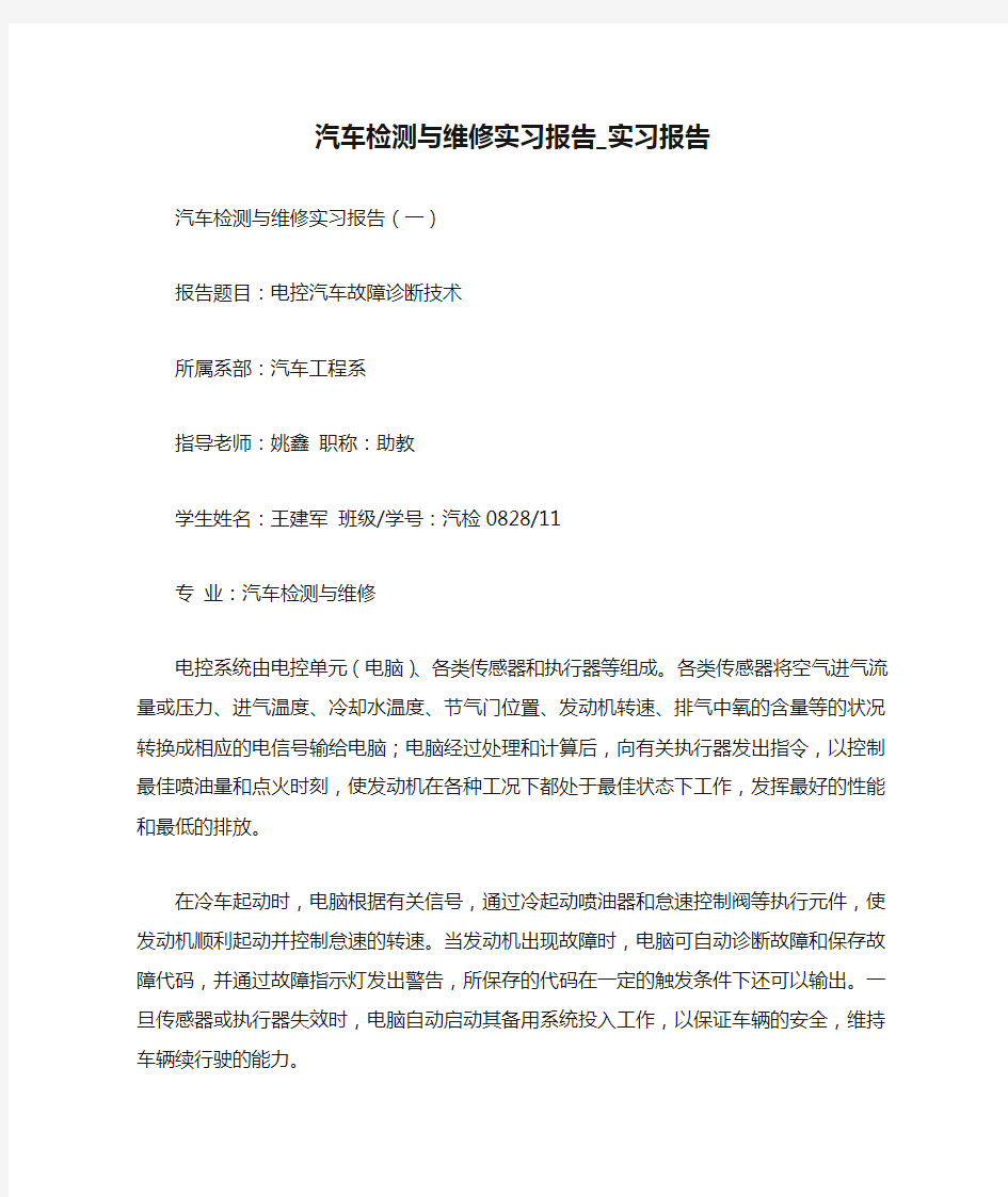 汽车检测与维修实习报告_实习报告.doc