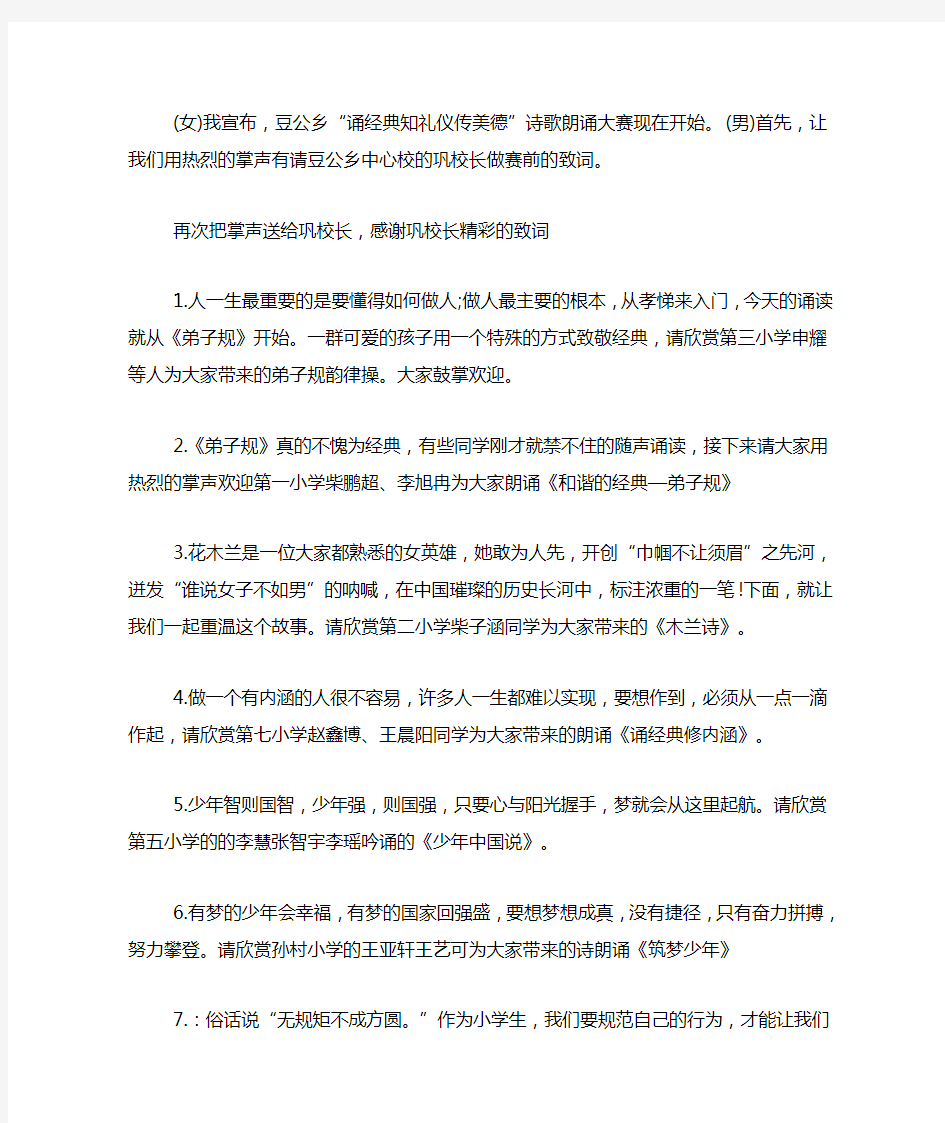 小学朗诵比赛主持词开场白节目串词