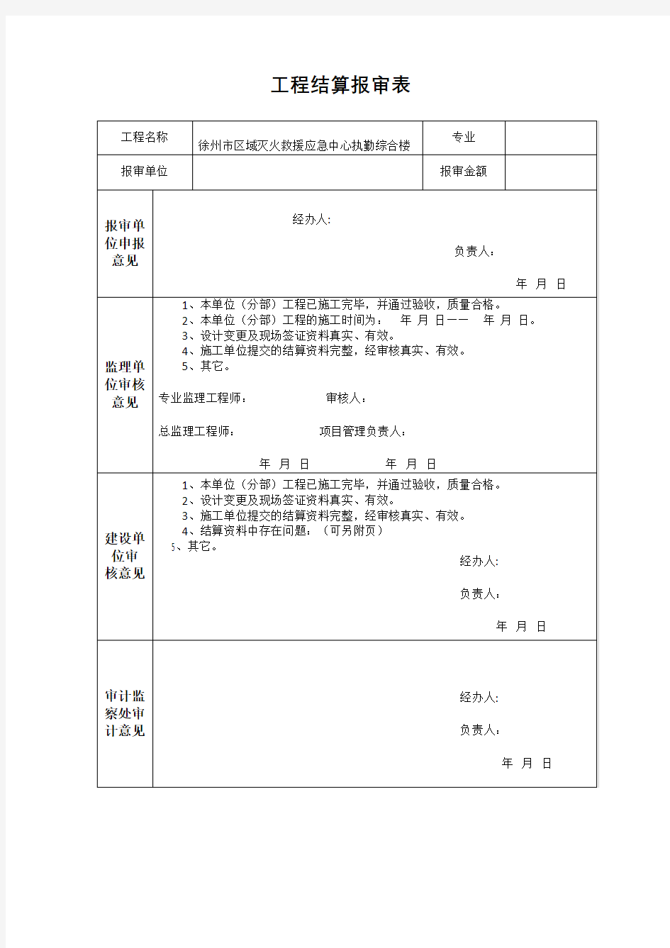 工程结算报审表