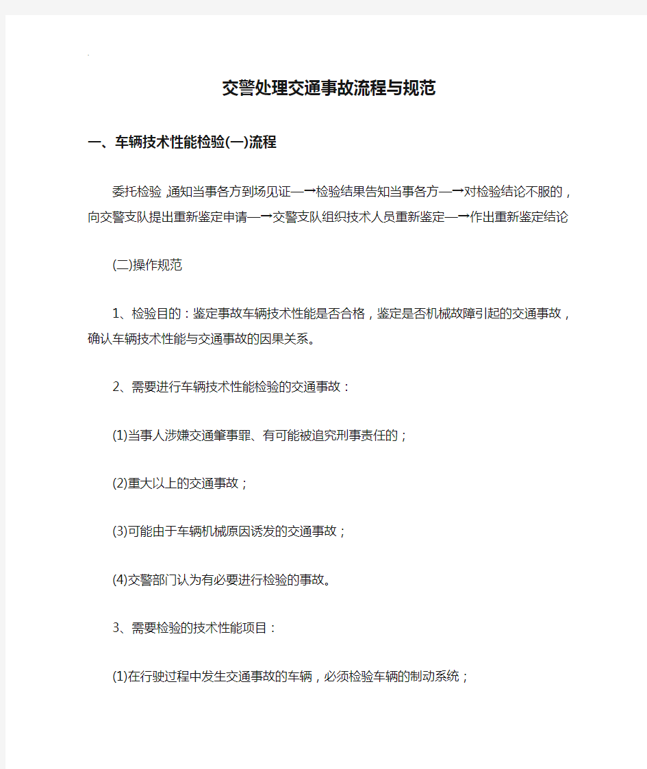 交警处理交通事故流程与规范标准