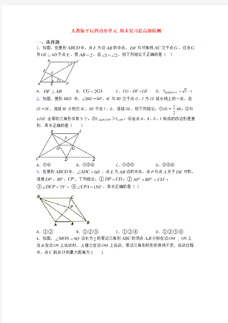 人教版平行四边形单元 期末复习提高题检测