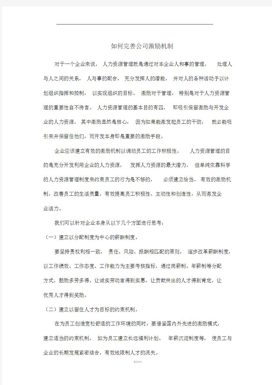 如何完善公司激励机制