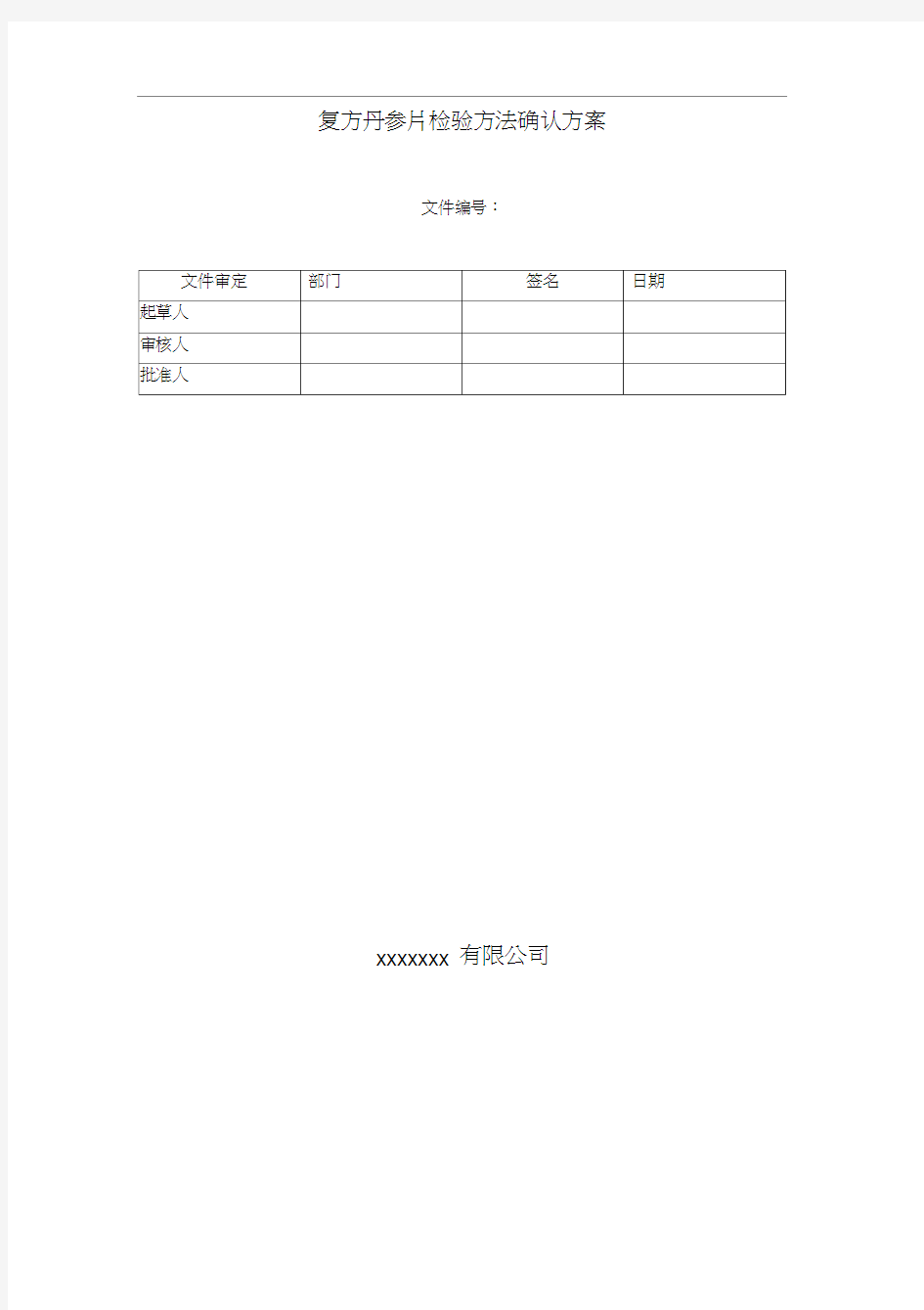 复方丹参片检验方法验证方案