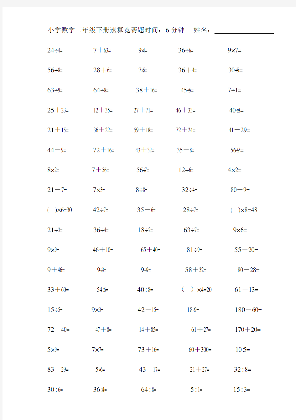 小学数学二年级下册速算竞赛题时间