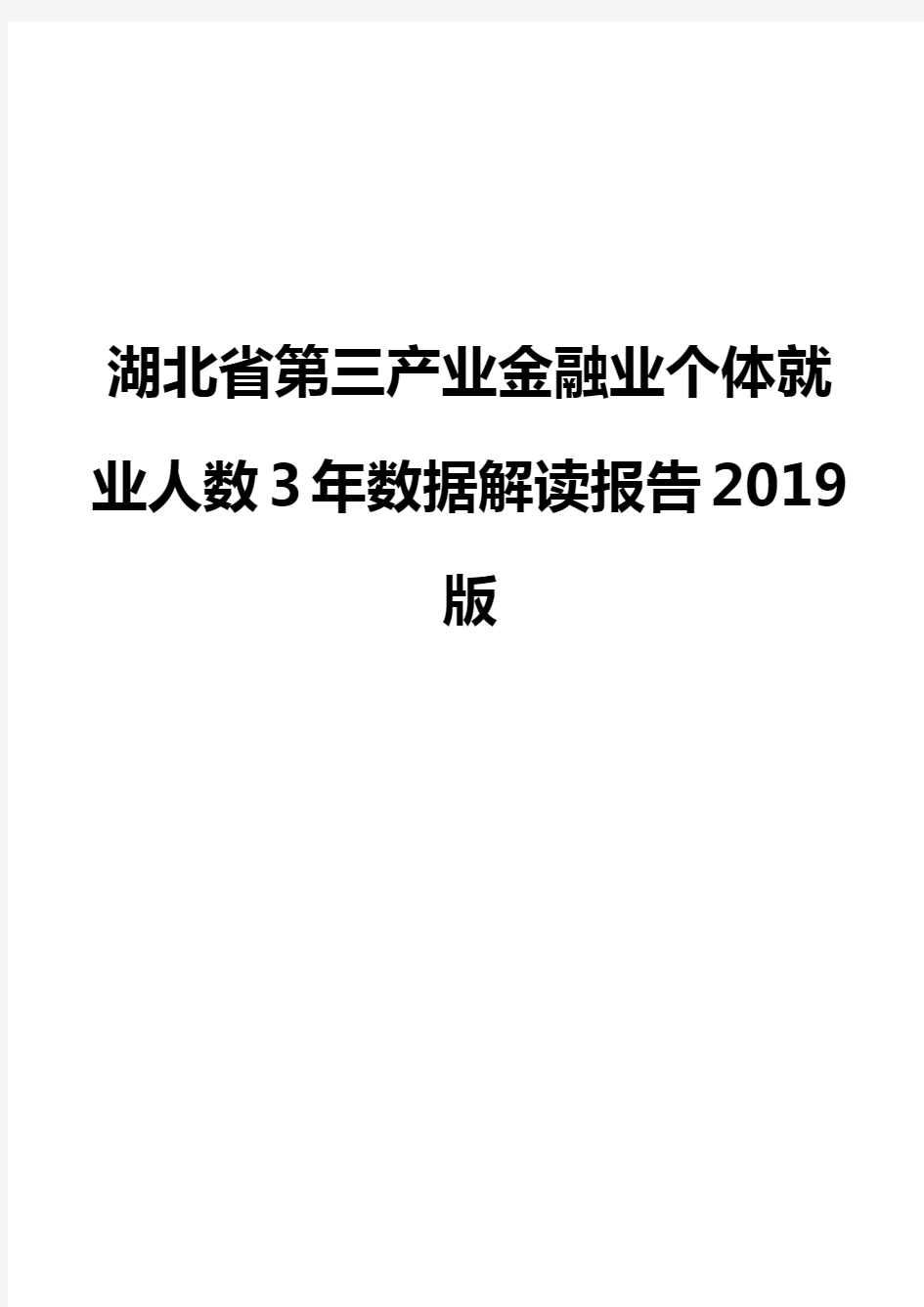 湖北省第三产业金融业个体就业人数3年数据解读报告2019版