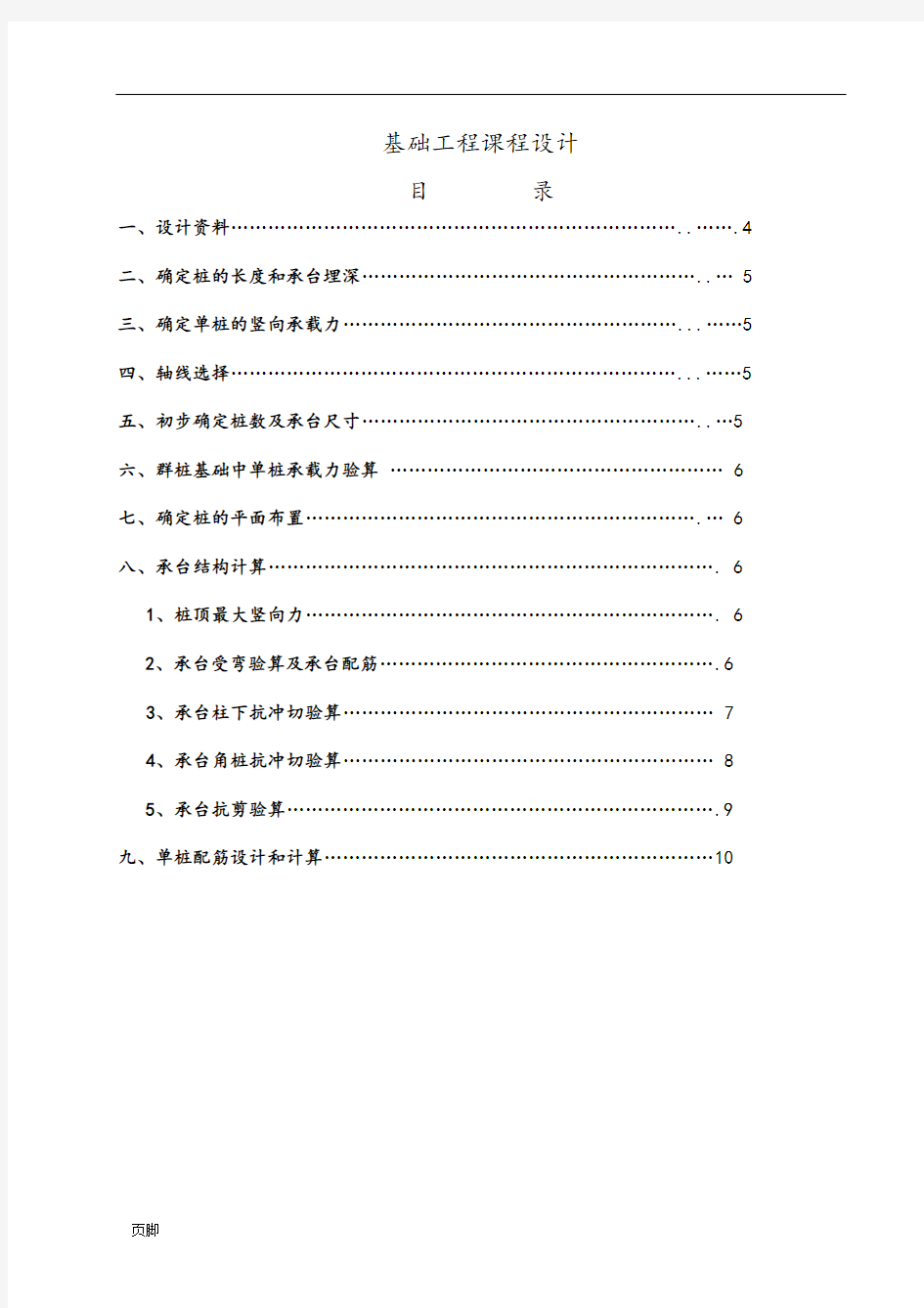 基础工程桩基础课程设计计算书