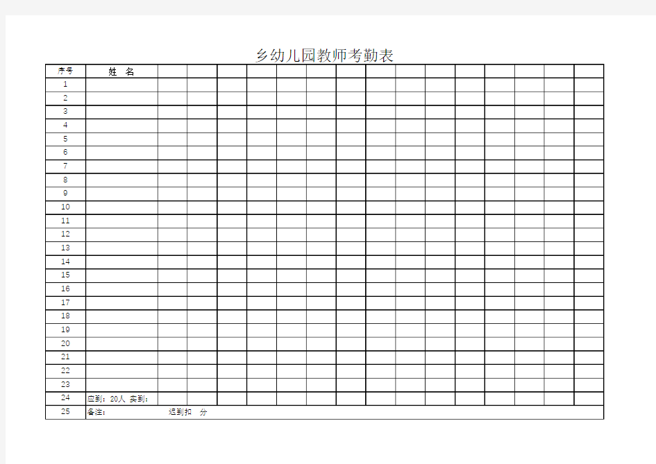 幼儿园教师考勤表