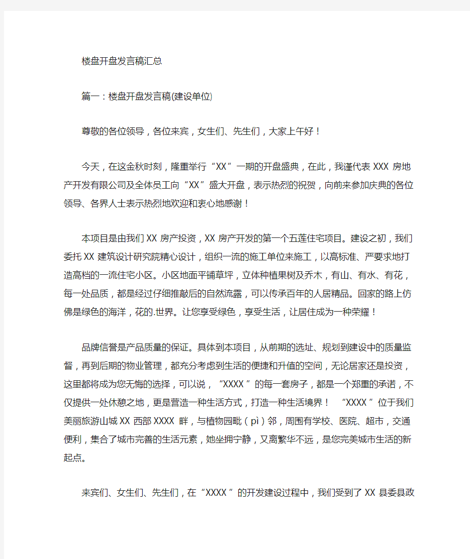 最新楼盘开盘发言稿