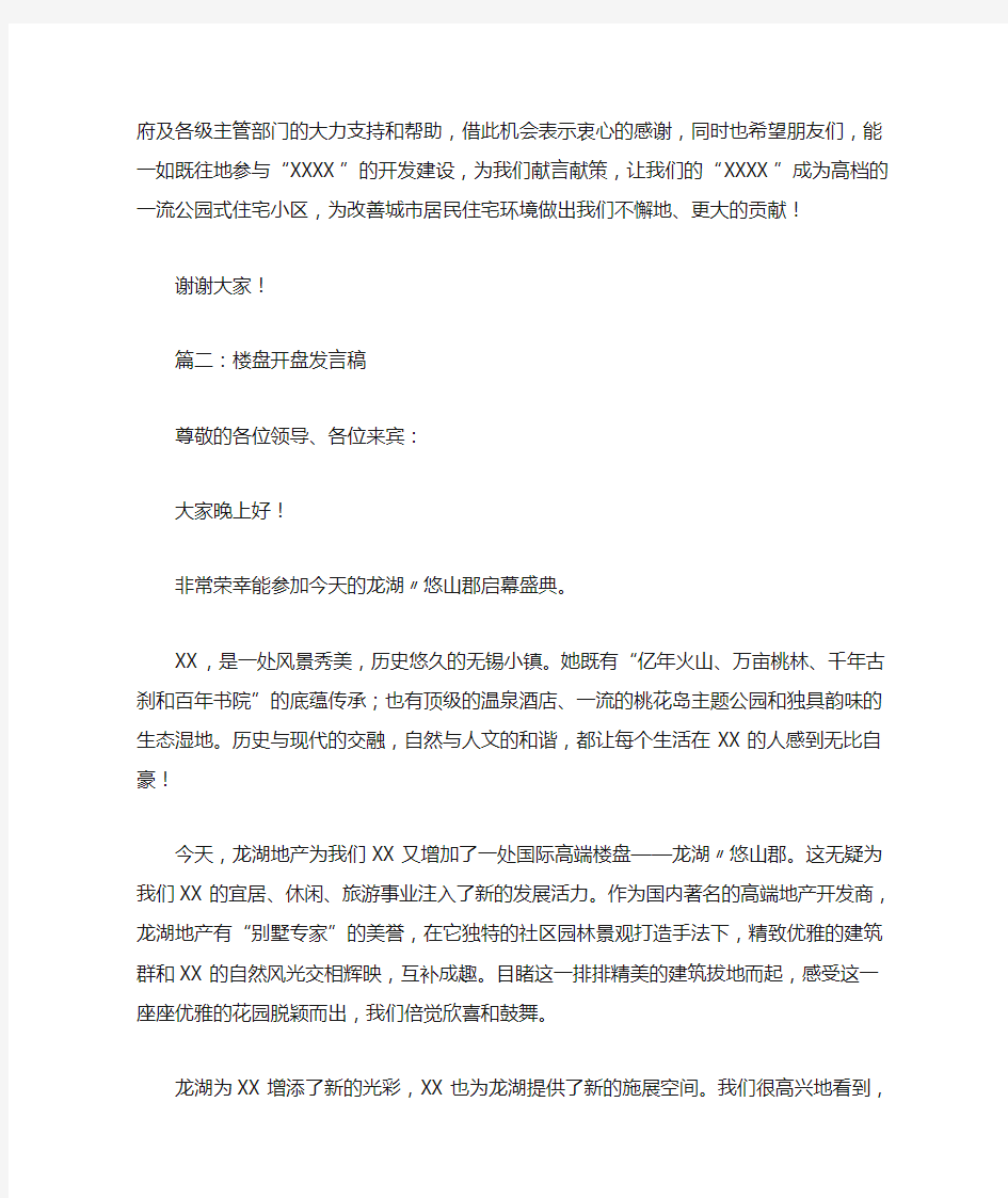 最新楼盘开盘发言稿