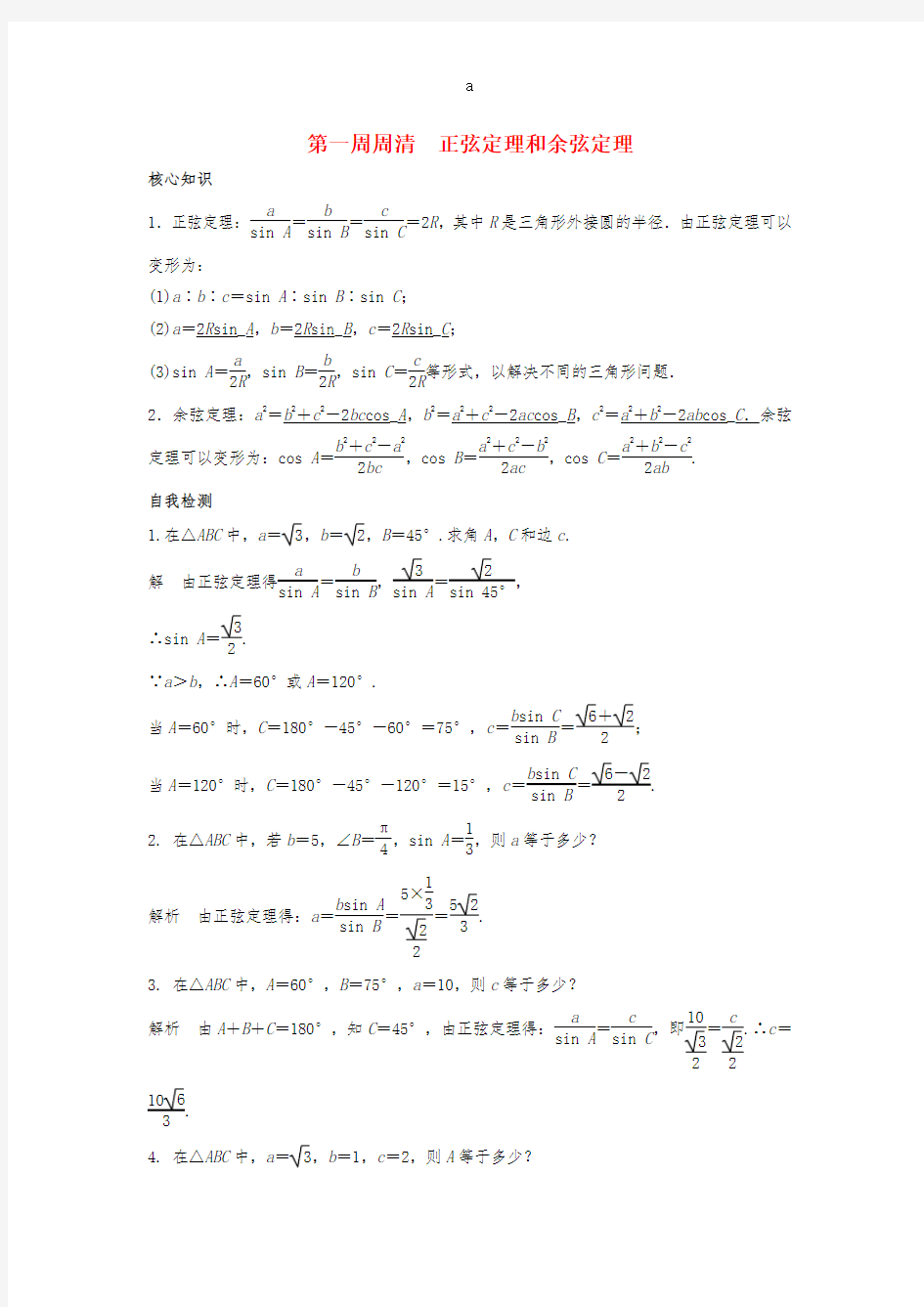 高一数学上学期周清 第一周周清 正弦定理和余弦定理