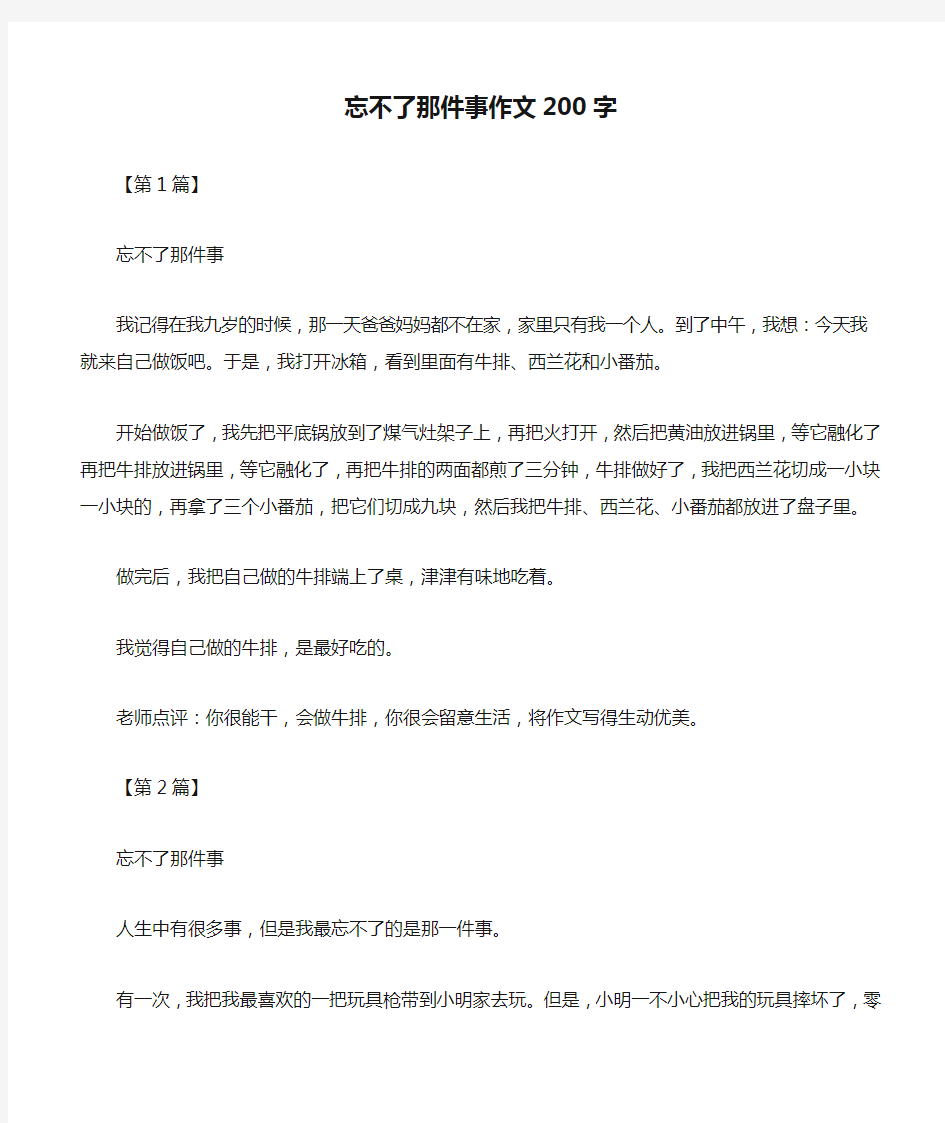 忘不了那件事作文200字