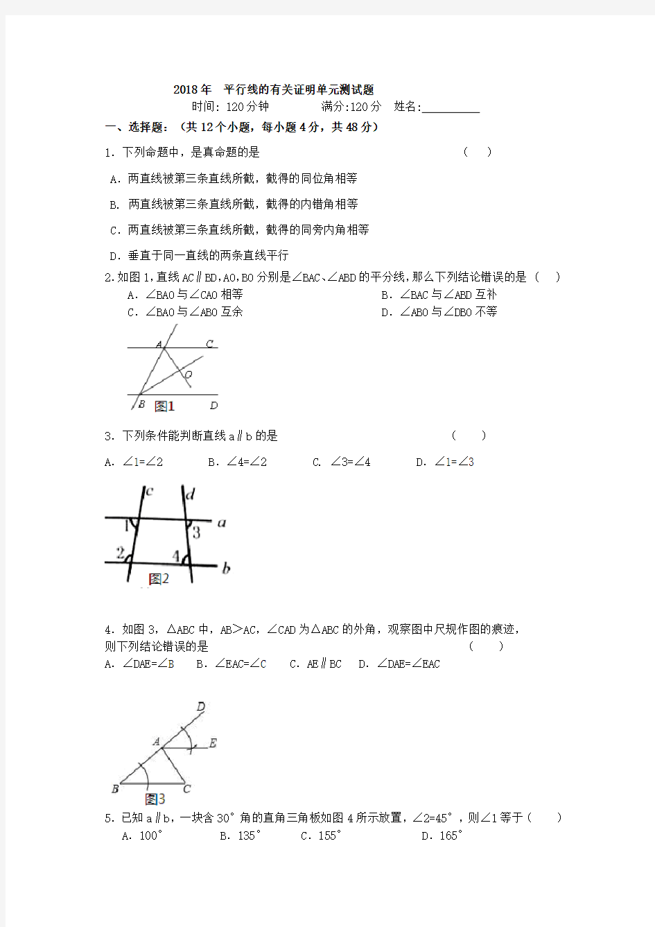 2018年平行线的有关证明单元测试题