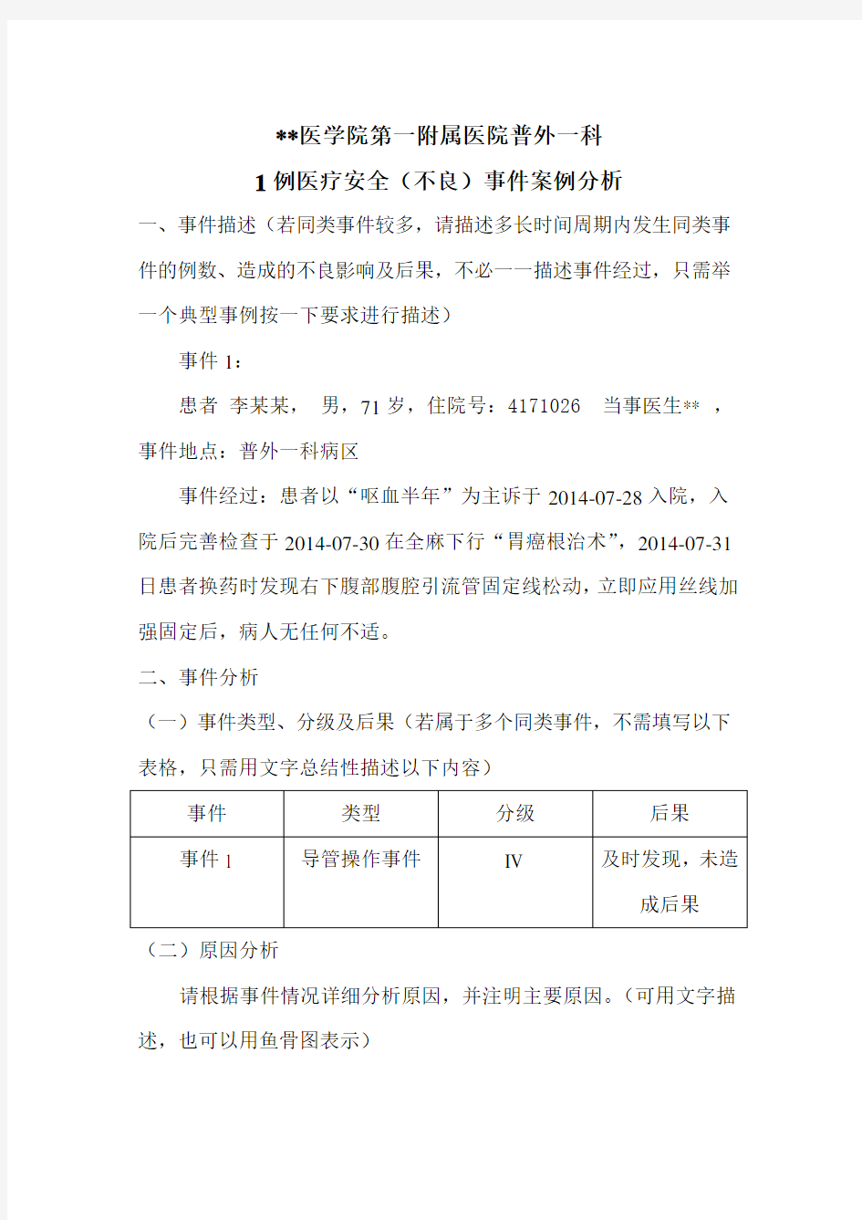 普外1科医疗安全不良事件案例分析解读