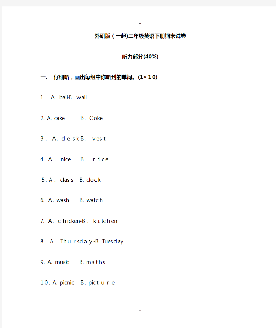 外研版(一起)三年级英语下册期末试卷