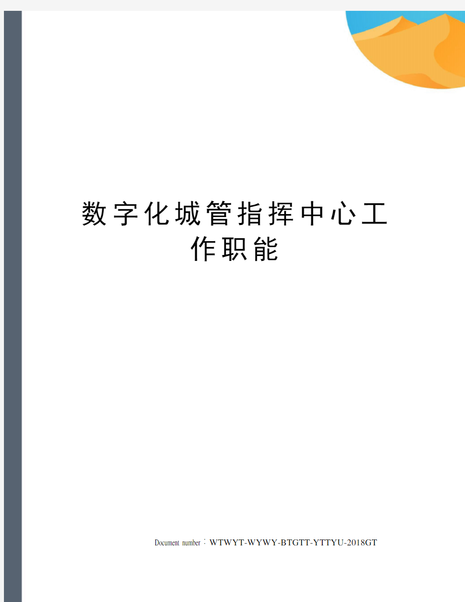 数字化城管指挥中心工作职能