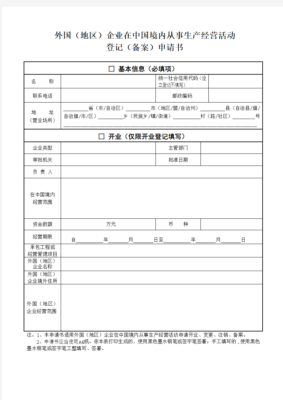 外国地区企业在中国境内从事生产经营活动