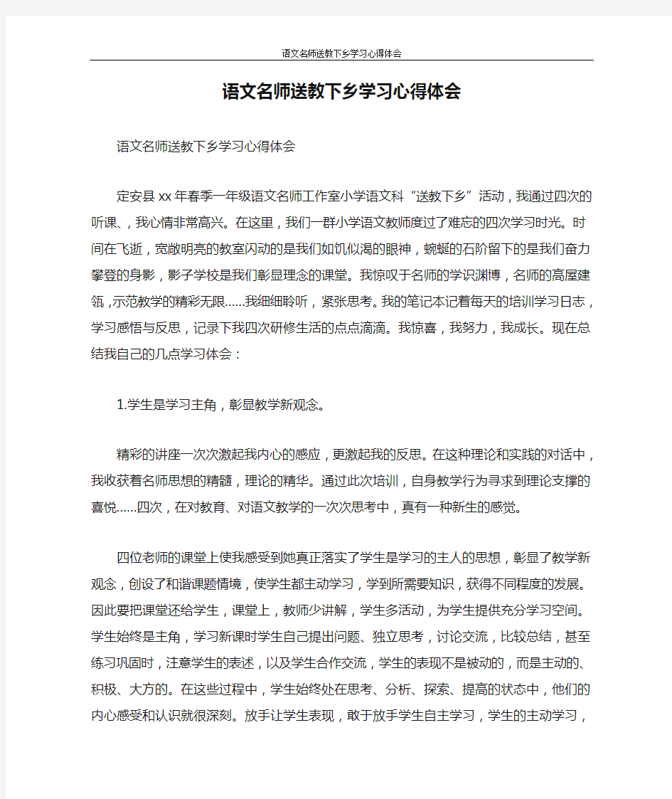 心得体会 语文名师送教下乡学习心得体会