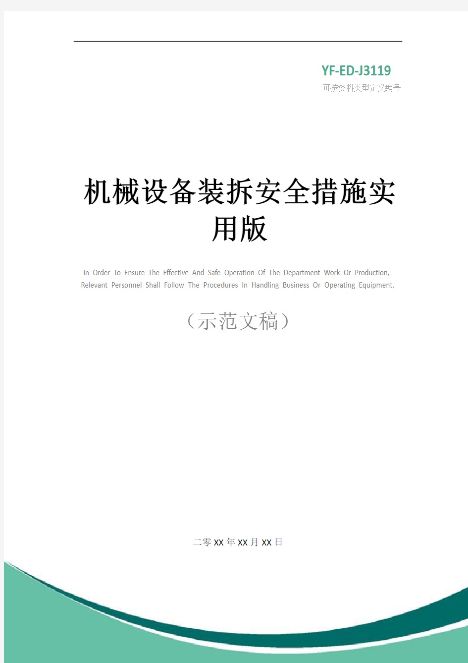 机械设备装拆安全措施实用版