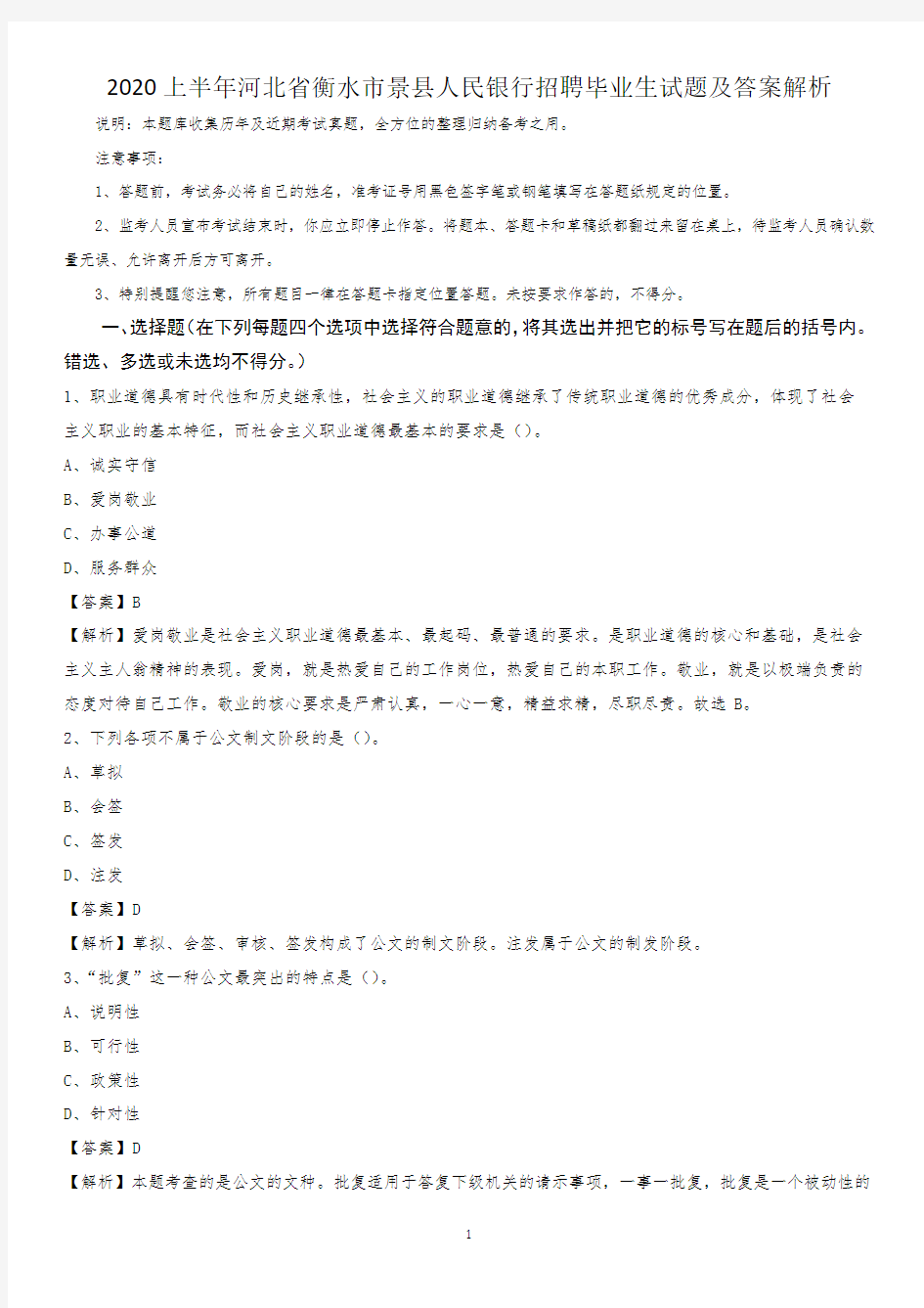 2020上半年河北省衡水市景县人民银行招聘毕业生试题及答案解析