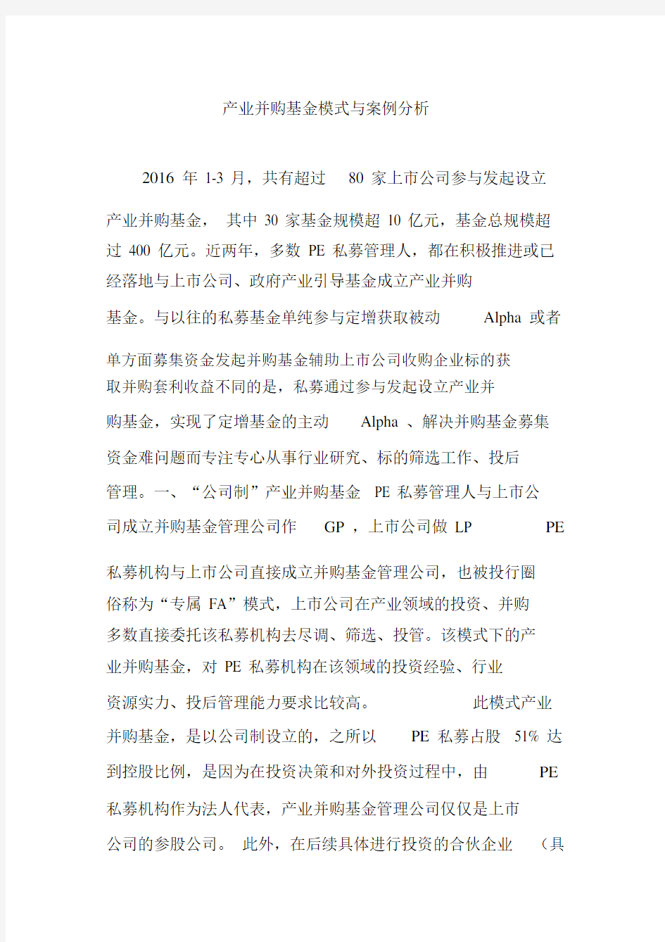 产业并购基金模式与案例分析.docx