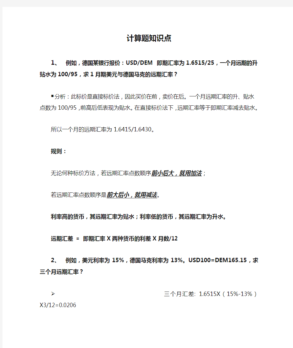 中央财经大学434国际金融计算题知识点汇总