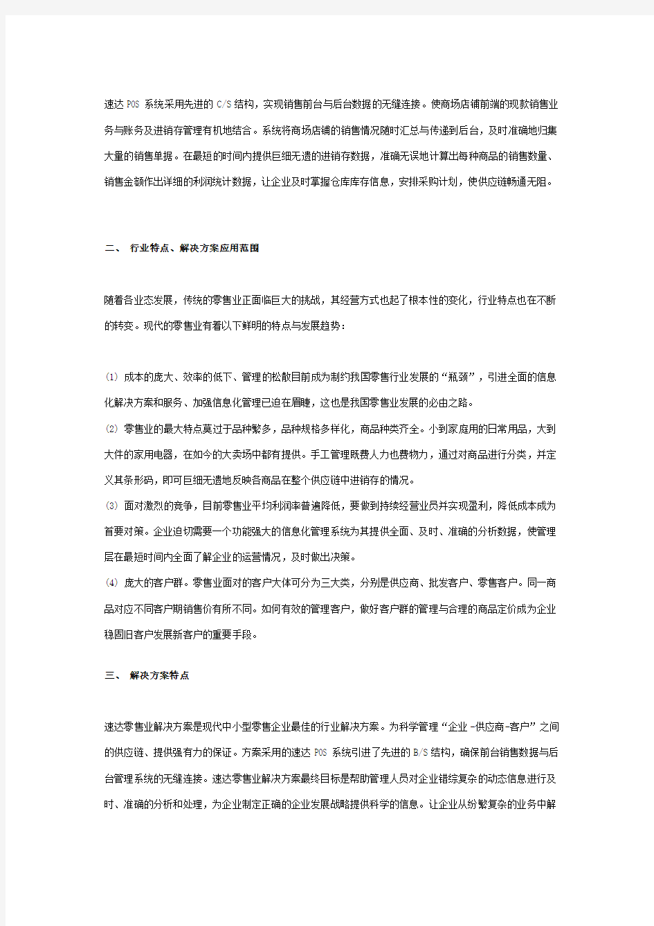 (零售行业)行业零售行业速达解决方案