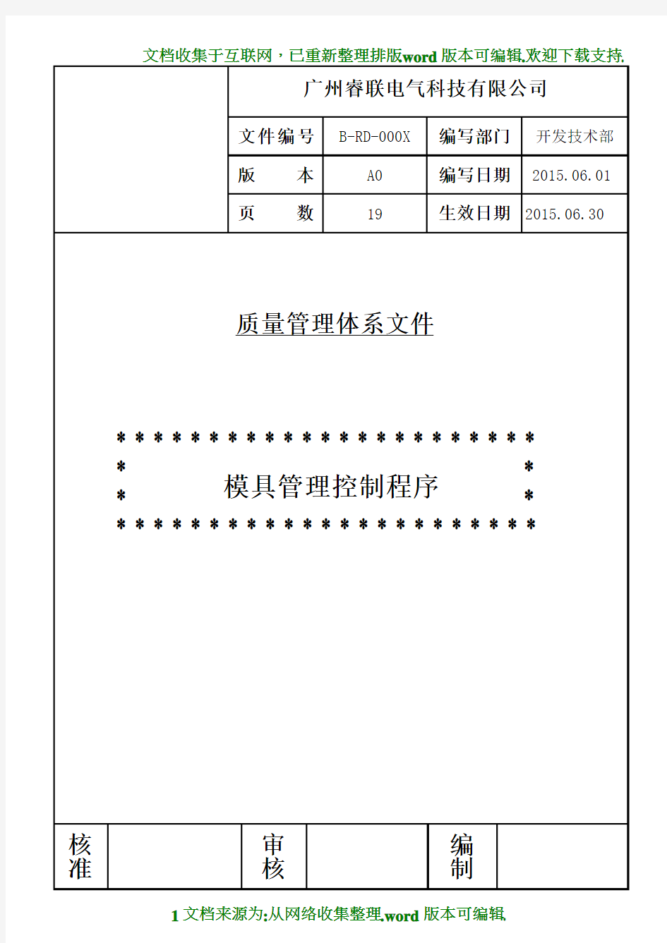 模具管理控制程序