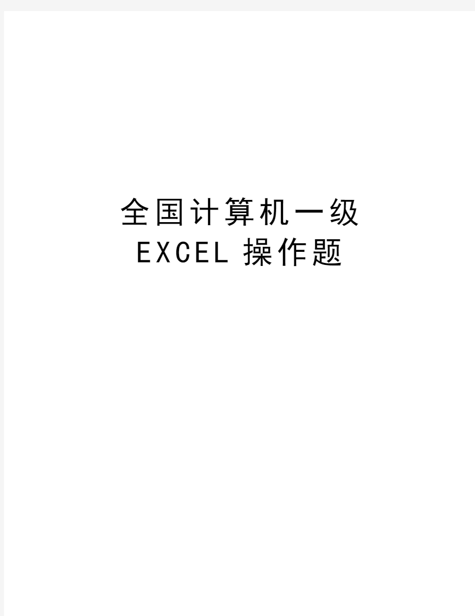 全国计算机一级EXCEL操作题教学内容