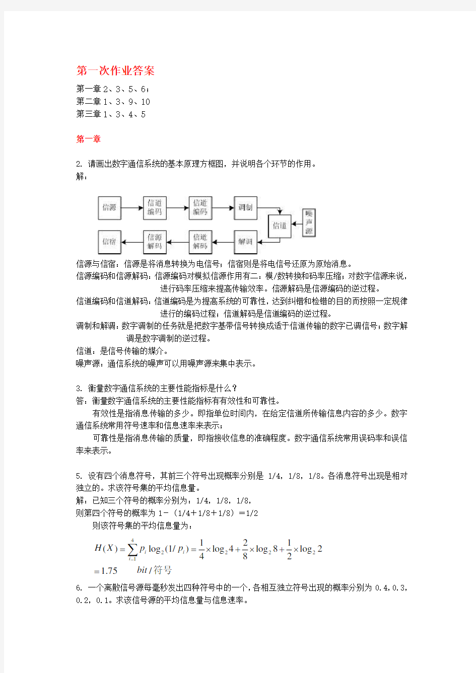 中国传媒大学通信原理第一次作业答案