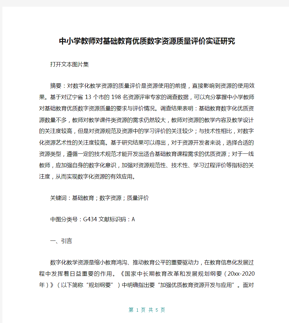 中小学教师对基础教育优质数字资源质量评价实证研究