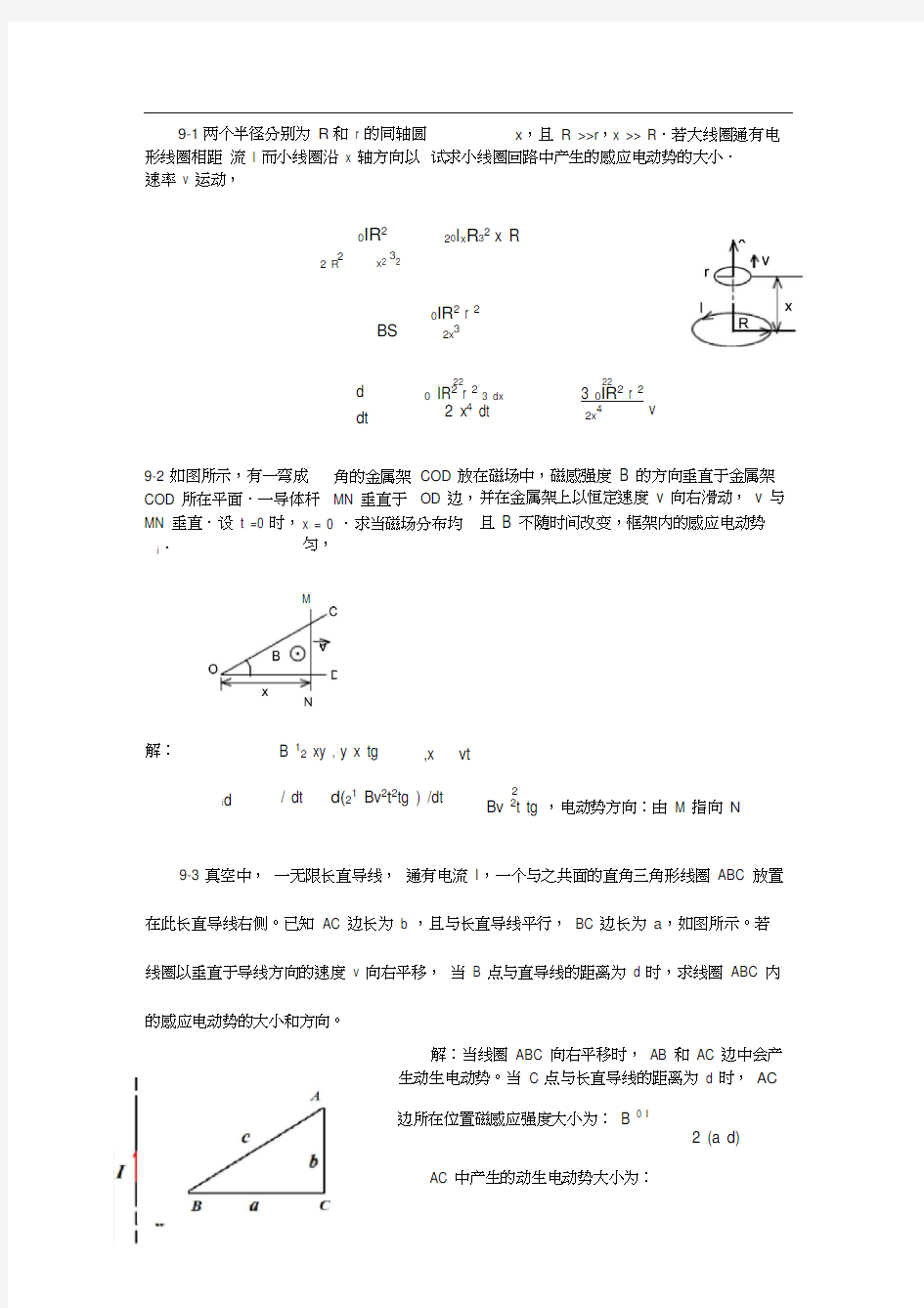 大学物理(少学时)第9章电磁感应与电磁场课后习题答案