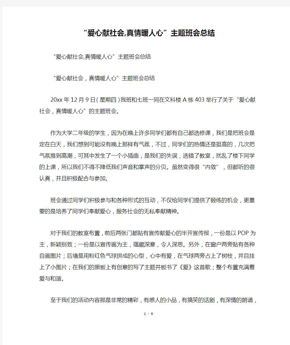 “爱心献社会,真情暖人心”主题班会总结