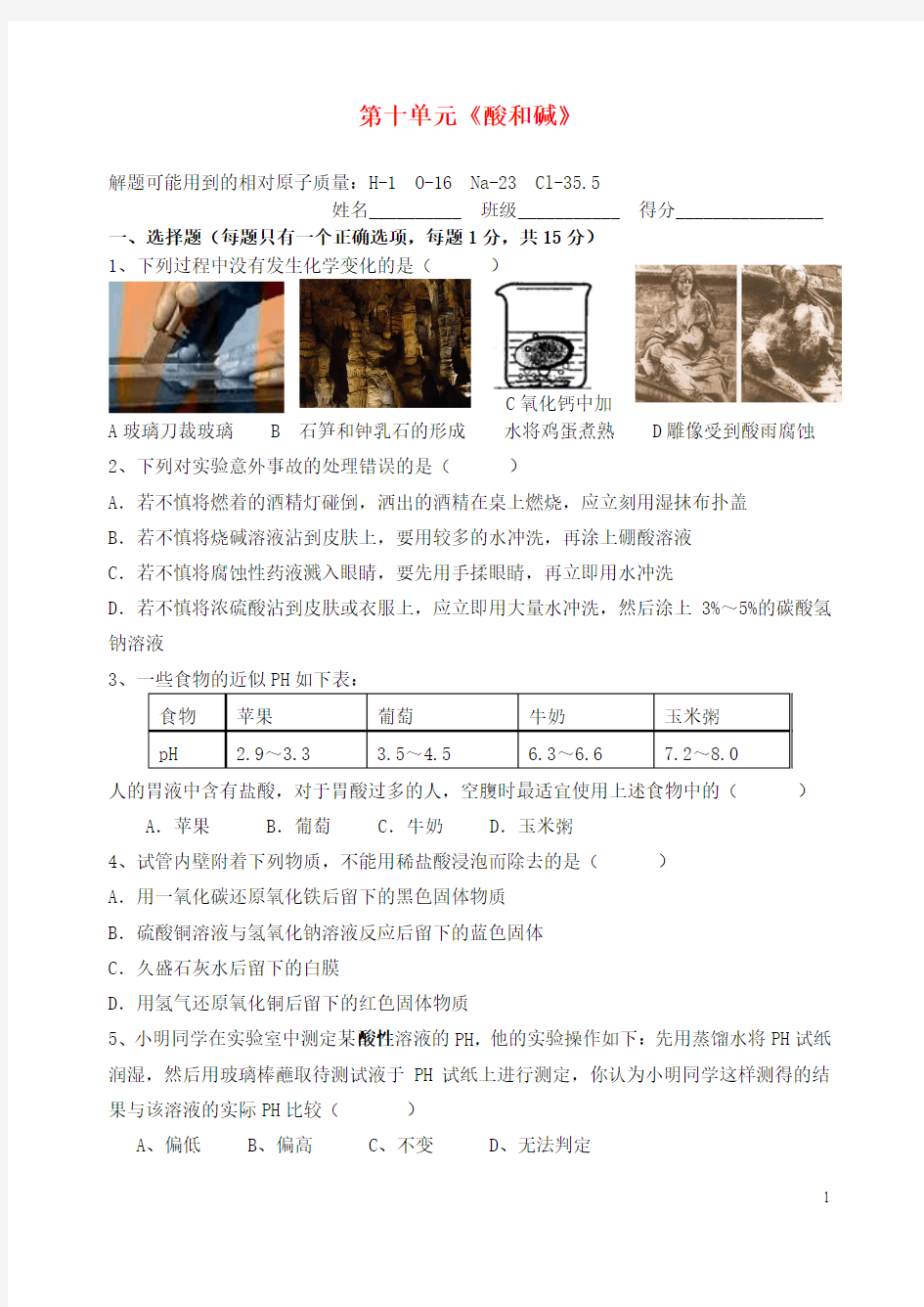 贵州省2016年九年级化学下册第十单元《酸和碱》单元综合检测(新版)新人教版