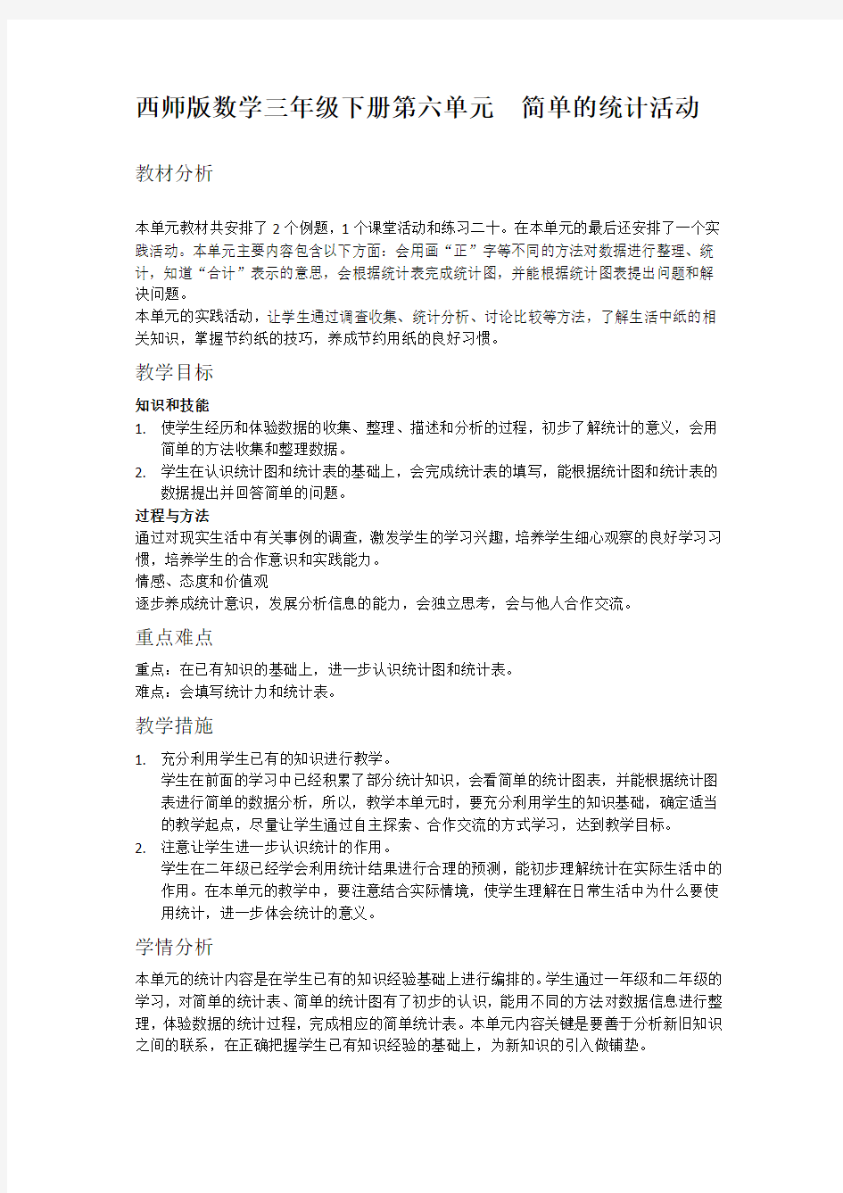 西师版数学三年级下册第六单元     简单的统计活动