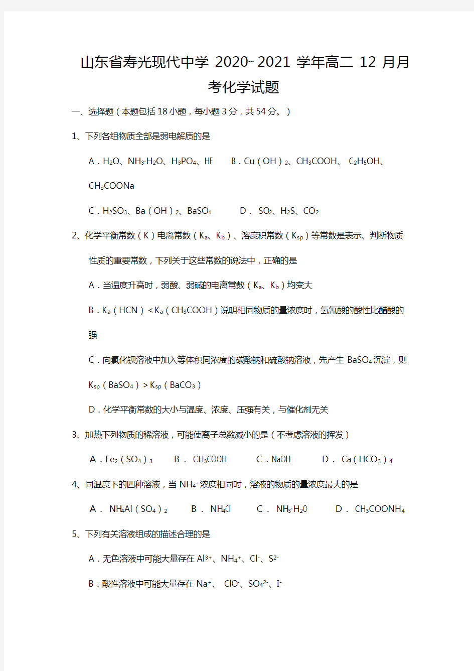 山东省寿光现代中学2020┄2021学年高二12月月考化学试题Word版 含答案