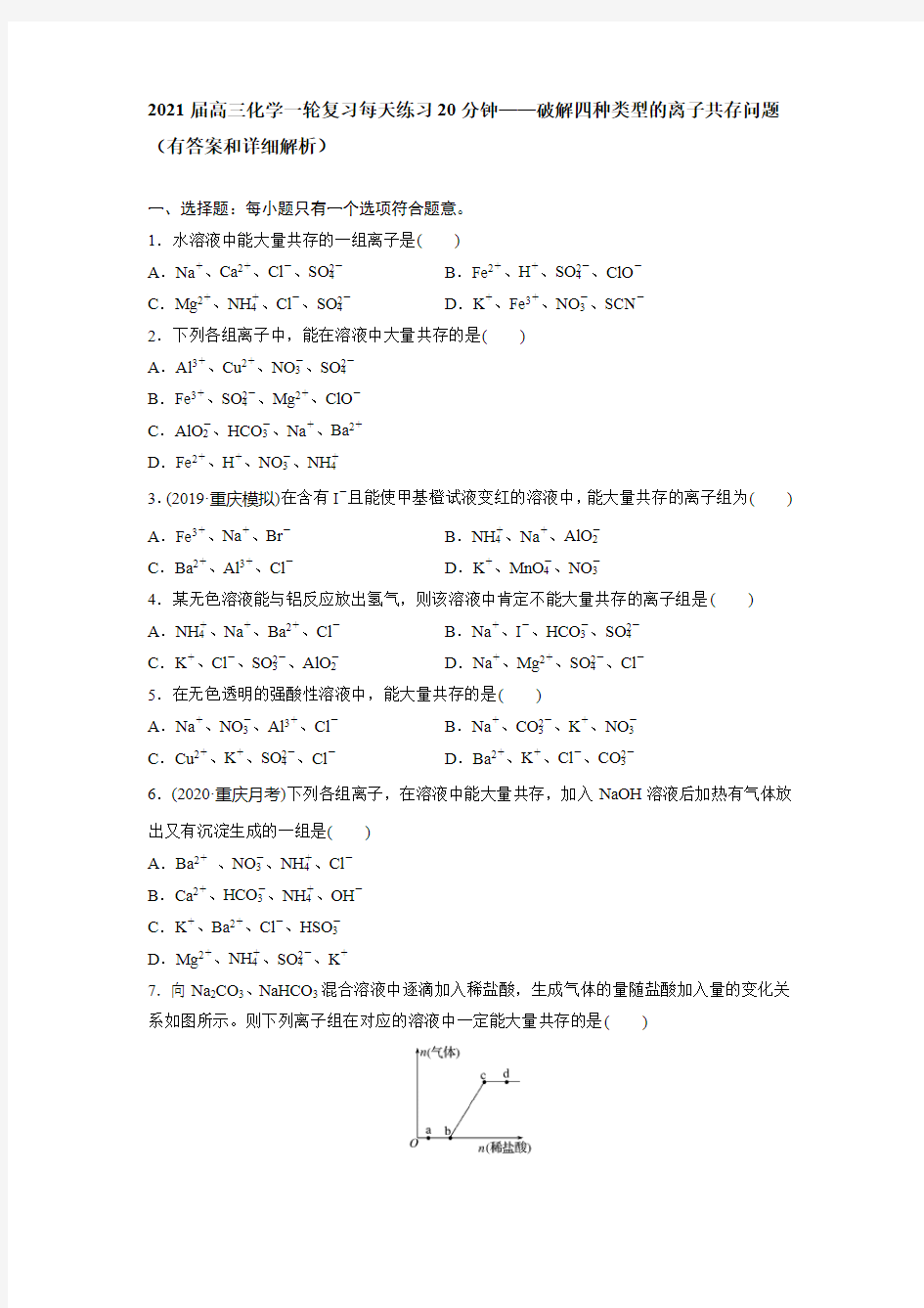 2021届高三化学一轮复习每天练习题20分钟——破解四种类型的离子共存问题(有答案和详细解析)