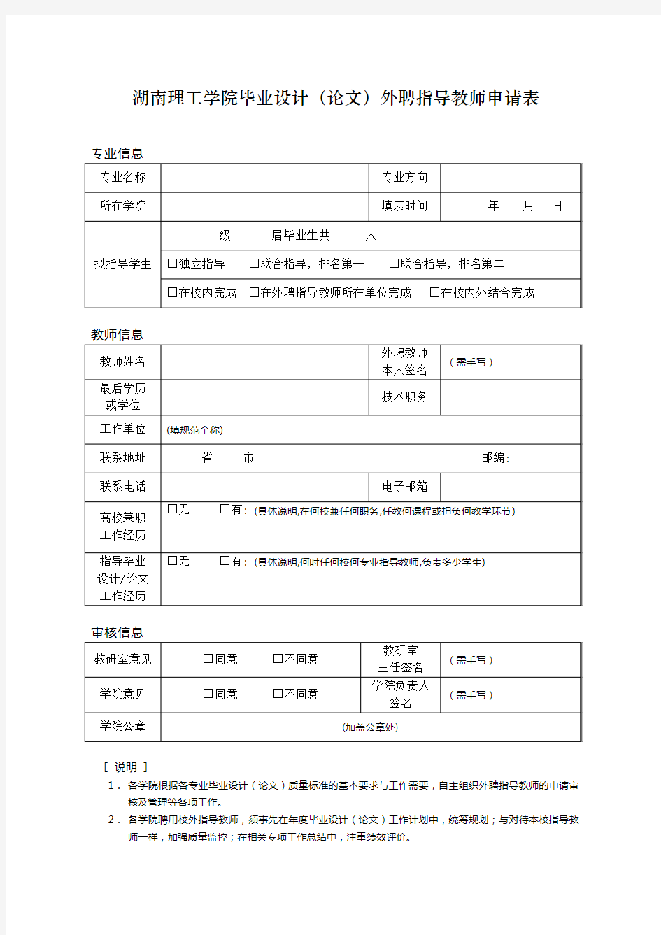 湖南理工学院毕业设计(论文)外聘指导教师申请表